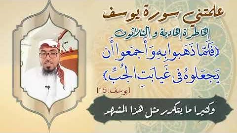 الخاطرة الحادية والثلاثون- من خواطر علمتني سورة يوسف- أحسن القصص- مع يحيى الضامري