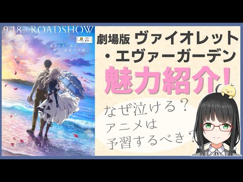 【なぜ泣ける？】「劇場版 ヴァイオレット・エヴァーガーデン 」魅力紹介【 おすすめ映画 Vtuber 】