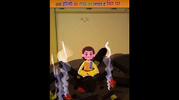 क्यों होली की राख को  सिर पर लगाते हैं #shorts #holi2023 #holi