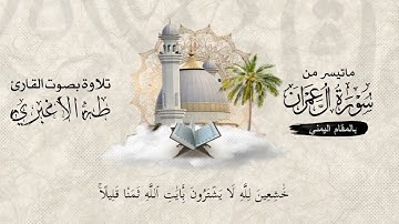 مقتطف آواخر سورة آل عمران باللون اليمني بصوت القارئ طه الأغبري