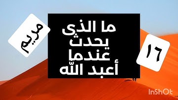 تدبر سورة مريم/شيماء عبدالجليل /الجزء السادس عشر/جمال القرءان