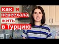 ПОЧЕМУ Я ПЕРЕЕХАЛА В ТУРЦИЮ. МОЯ ИСТОРИЯ