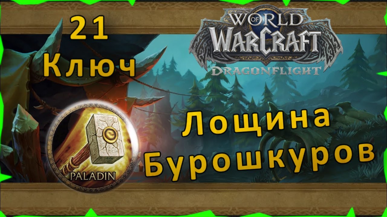 Гайд по подземелью Вершина Смерча