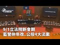 國民黨立法院新會期