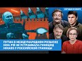 ⚡️Гаага выдала ордер на арест Путина. Китай поставляет России оружие / Быков Подоляк Орешкин. ВОЗДУХ