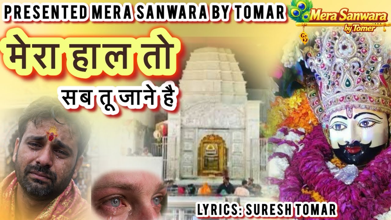 Mera haal toh sab tu jaane hai/  इस भजन को सुनकर आपको सारे जवाब मिल जायेंगे #khatushyam #shyam 