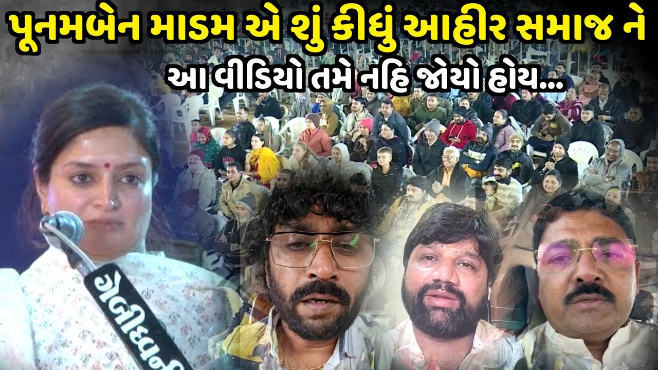 પૂનમબેન માડમ એ શું કીધું આહીર સમાજ ને | Poonam Madam | Jadav Gadhvi Loksahitya Gadhvi