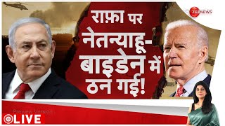 Israel Hamas War: राफा पर नेतन्याहू-बाइडेन में ठन गई! | Rafa Border | Joe Biden | World News | Hindi