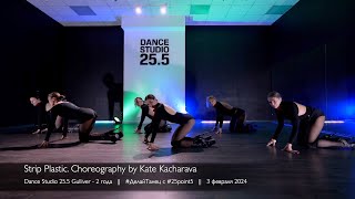 Strip plastic. Choreo by Kate Kacharava || Dance Studio 25.5