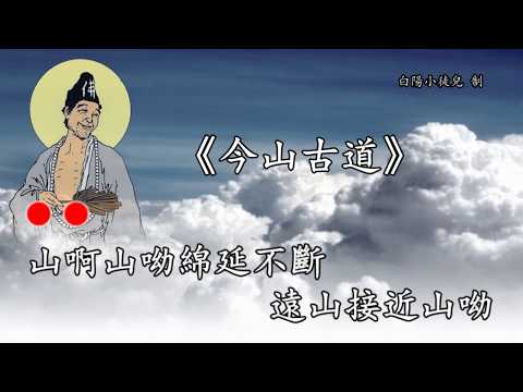 善歌丨今山古道丨白陽小徒兒