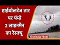 NDRF rescued two linemen stuck mid-air for one hour over swollen river in Palghar district