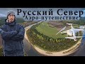 Путешествие с дроном на Русский Север. Одиночное путешествие и супер аэросъемка с квадрокоптера