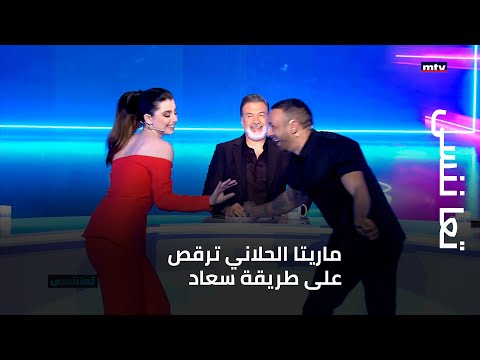 تعا ننسى ماريتا الحلاني ترقص على طريقة سعاد ومحمد عطية يشاركها الرقص وتغني لحسين الجسمي