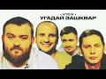 Футбольные зашквары #7 | Дедищев, Якушев, Позов, Забродин | Кто я?