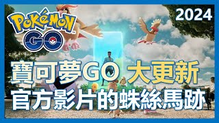 【Pokemon Go】寶可夢GO大更新即將到來! 官方訊息藏了那些蛛絲馬跡!｜ep105