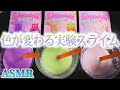 【ASMR】刺激をあたえると色が変わっちゃうモッチモチの実験スライム「スラむ～に」♪ダイソーで買ってきた手作りスライムをブラックライトや氷やお湯を使ってわちゃわちゃ遊ぶ練音蜜を見守る動画ｗ【音好き】