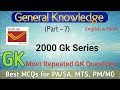 Most Important GK for all Postal Exam ! MTS, POSTMAN, PA/SA ! GDS to PA/SA ! Postal Study ! Part - 7