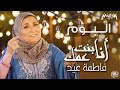 Fatma Eid - ألبوم فاطمة عيد - أنا بنت عمك 2018