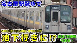 【名市交】名古屋駅冠水で地下鉄東山線が池下行きに！？