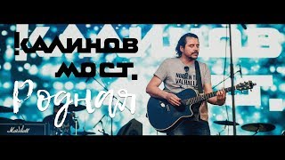 Калинов мост-Родная Калинов мост-Родная