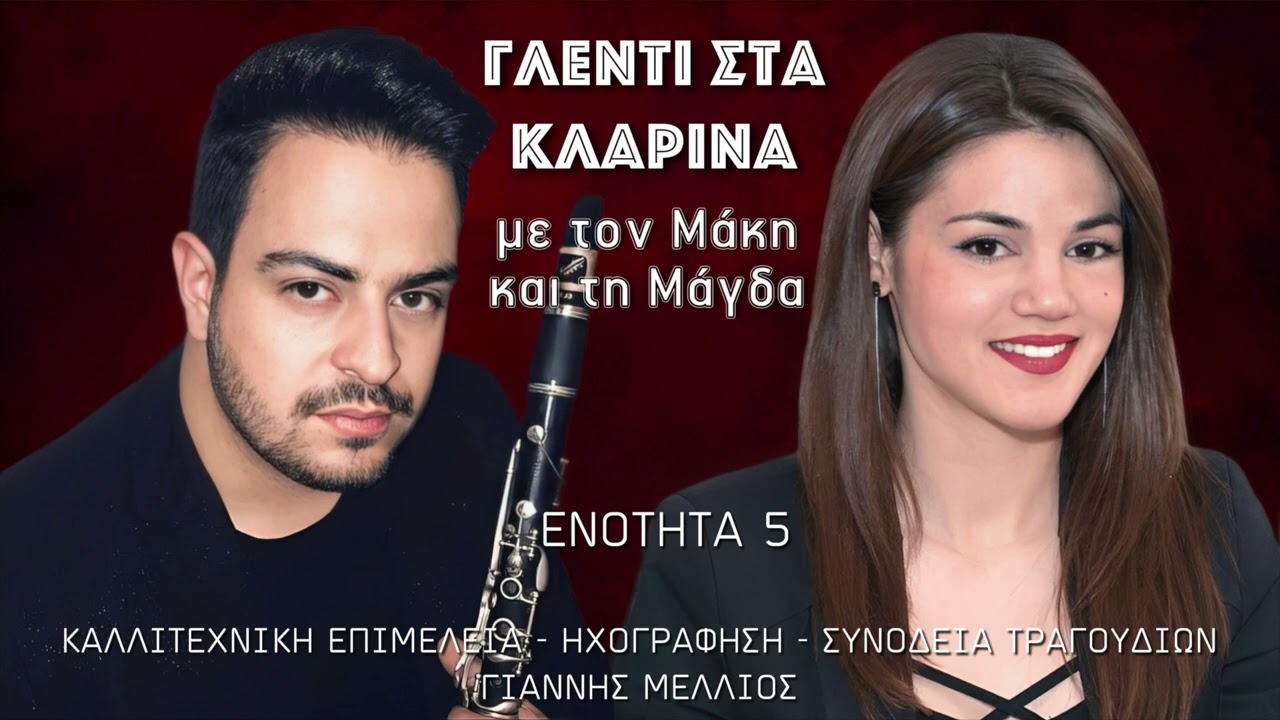 Μάγδα Κούμπουλα - Μάκης Δάρρας - ΕΝΟΤΗΤΑ 5 (Τσιφτετέλια) CD 