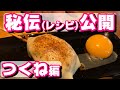 【秘伝公開】肉のプロが究極つくねの作り方教えます!!