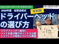 失敗しないドライバーヘッドの選び方。フィッター佐野店長が実際にヘッドを選ぶ時のポイントをズバリ大公開。4大メーカーのヘッド比較やシャフトの組み合わせでどうなるのかも解説。【ゴルファーズメディアラボ】