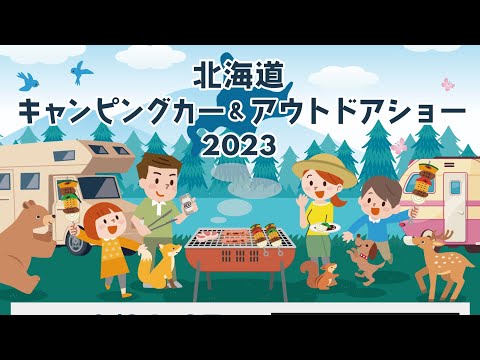 北海道キャンピングカー＆アウトドアショー2023 inアクセスサッポロ