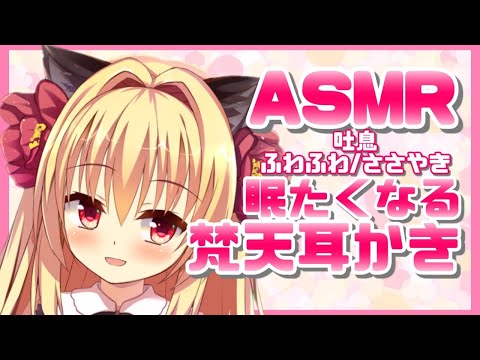 【ASMR】ねむれるふわふわ梵天耳かきと優しい囁きで癒します。【ear cleaning/whispering】