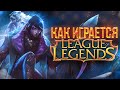 Как играется League of Legends в 2022 году ?