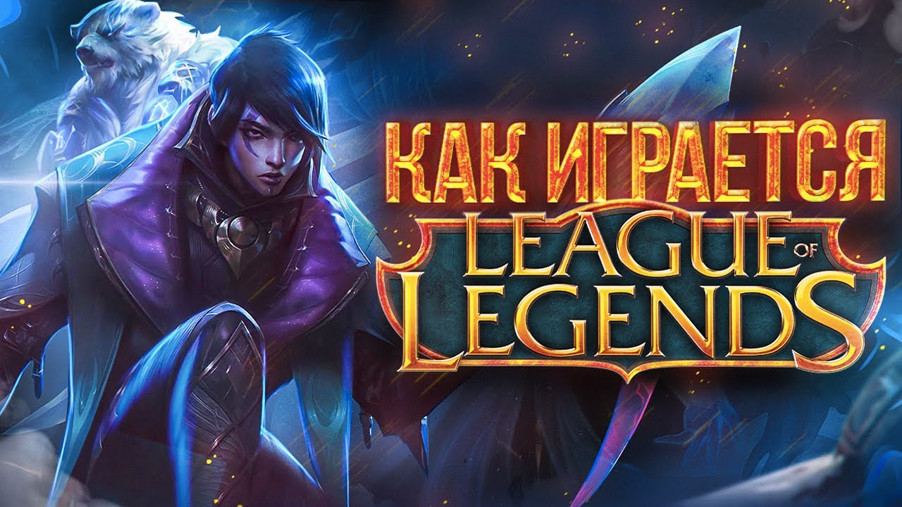 How will League of Legends be played in 2022?