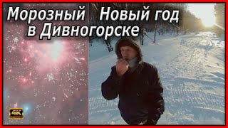Морозный Новый год в Дивногорске.