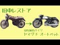 【ｵｰﾄﾍﾟｯﾄ】旧車レストア日記