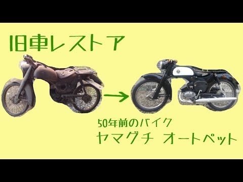 ｵｰﾄﾍﾟｯﾄ 旧車レストア日記 Youtube