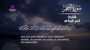 انس  البرقي سورة النجم كاملة