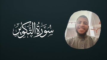 وَإِذَا الجَنَّةُ أُزْلِفَتْ...❤️‍🩹 | سورة التكوير كاملة | عبدالعزيز محمود.