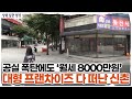 &quot;깔세도 월 700만원 받아요&quot; 신촌이 자영업자 무덤 된 진짜 이유 l 상권점검