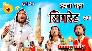 इंडिया में इतना बड़ा सिगरेट होती  | itna bada sigaret | dubai sheikh Habib comedy | mr dilip