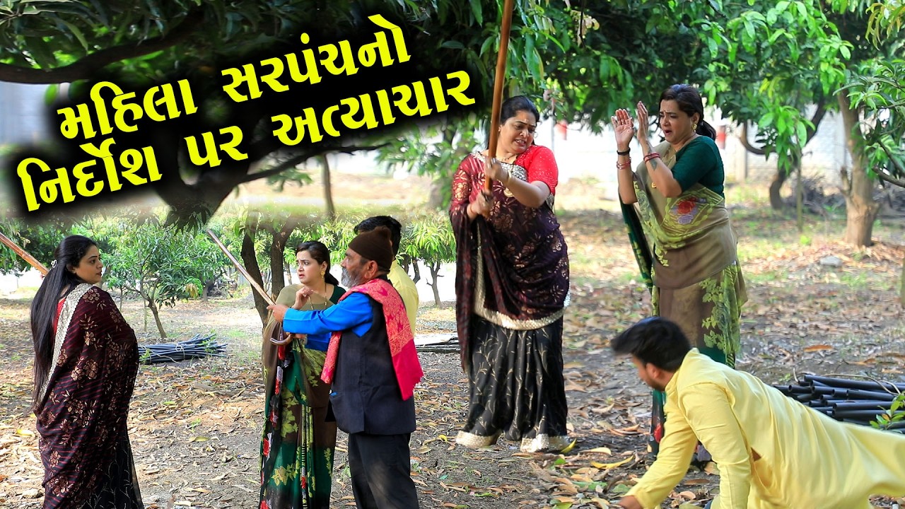 મહિલા સરપંચનો નિર્દોષ પર અત્યાચાર  || Full Movie || ગુજરાતી નાટક || Natak