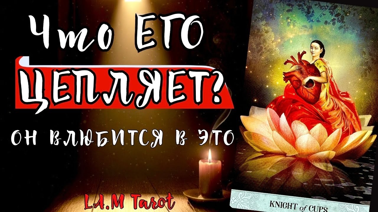 ОН ВЛЮБИТСЯ В ЭТО🔥 Что его в тебе цепляет и почему он боится своих чувств? Таро расклад на отношения