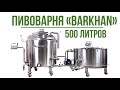 Пивоварня &quot;Бархан - 500&quot;