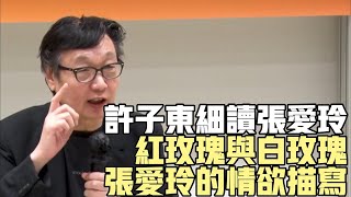 張愛玲小說的情慾描寫|锵锵三人行|文學|張愛玲|圓桌派|小說|中國文學