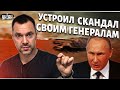 Путин орёт на своих же генералов, за то, что те не справляются с наступлением - Арестович