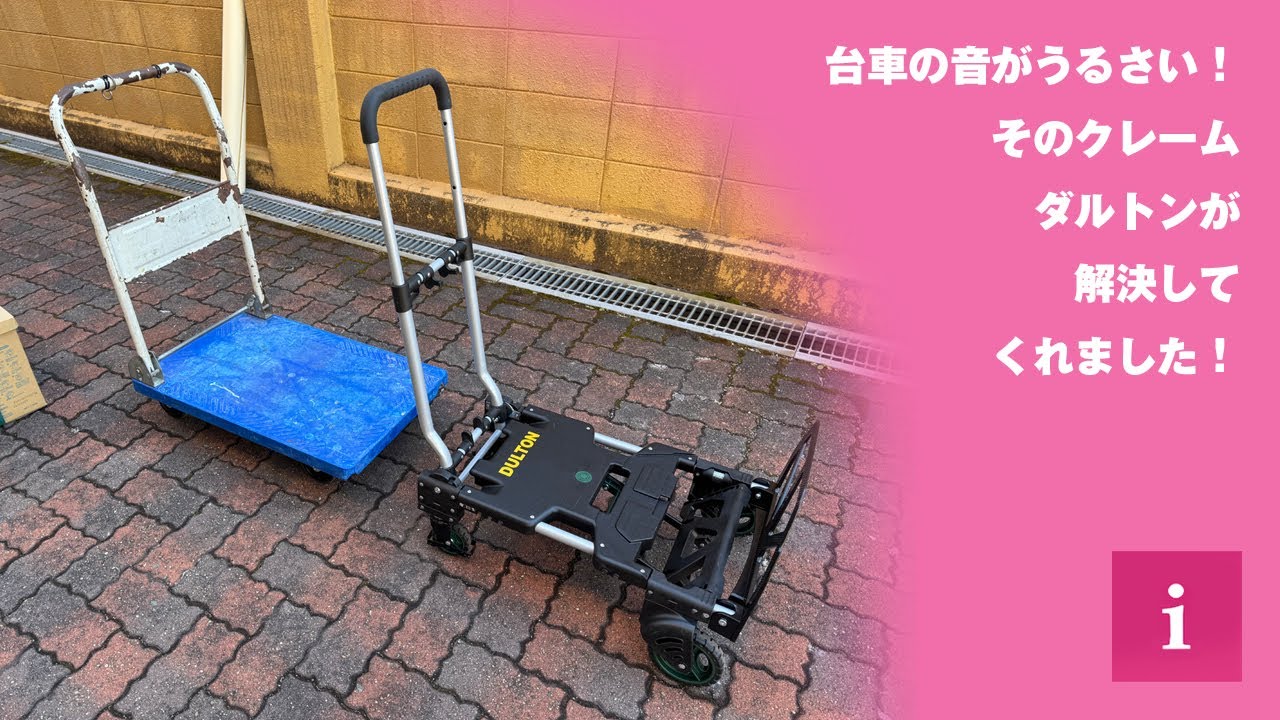台車のガラガラ音がうるさいとクレームが！ダルトンの静音台車を購入、その結果が最高すぎた！！