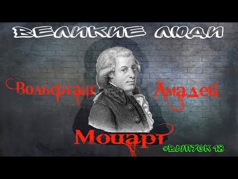 КРАТКАЯ БИОГРАФИЯ В.А. МОЦАРТА #18