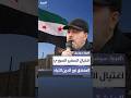 اغتيال السفير السوري المنشق نور الدين اللباد وشقيقه في مدينة الصنمين اغتيال السفير السوري المنشق نور الدين اللباد وشقيقه في مدينة الصنمين