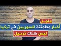 عاجل | حول ترحيل السوريين أخبار مطمئنة يدلي بها وزير الداخلية علي يرلي قايا