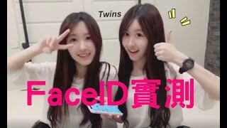 Sandy&amp;Mandy 雙胞胎的臉部辨識FaceID test