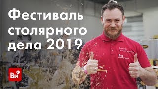 Фестиваль столярного дела 2019. Как это было Фестиваль столярного дела 2019. Как это было