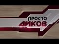 Истината на Цветан Василев за Пеевски, Цацаров и КТБ – в „Просто Диков“ част 2